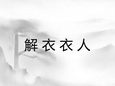 解衣衣人