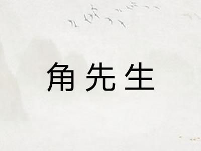 角先生