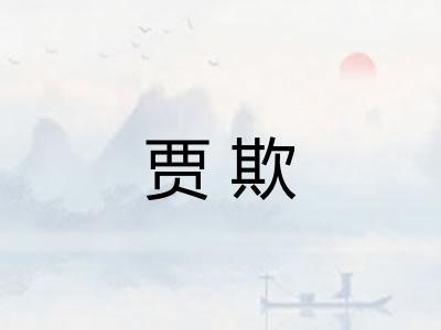 贾欺