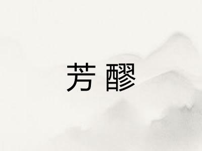 芳醪