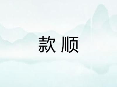 款顺