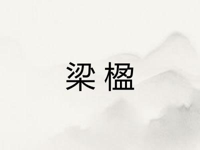 梁楹
