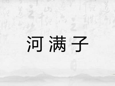 河满子