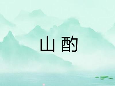 山酌