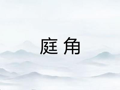 庭角