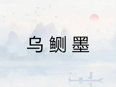 乌鲗墨
