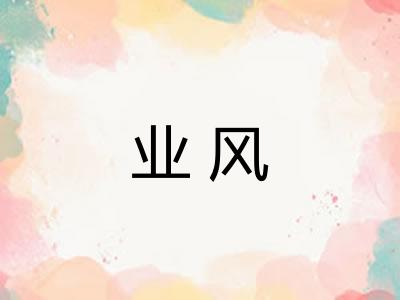 业风