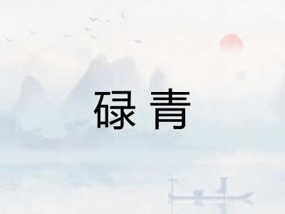 碌青