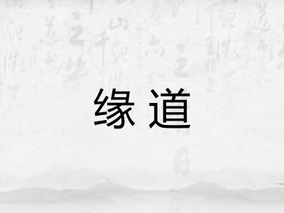 缘道