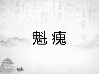 魁瘣
