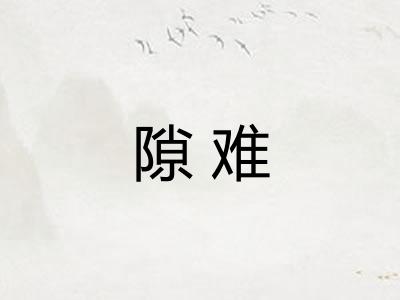 隙难