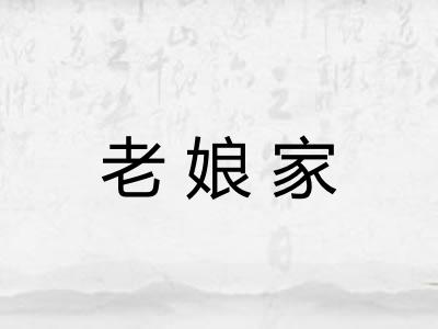 老娘家