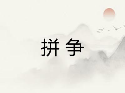 拼争