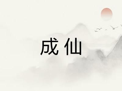 成仙