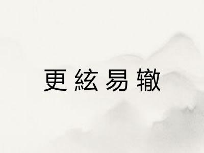 更絃易辙