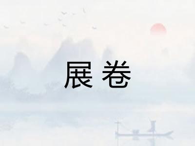 展卷