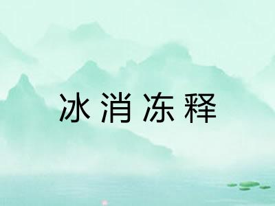 冰消冻释