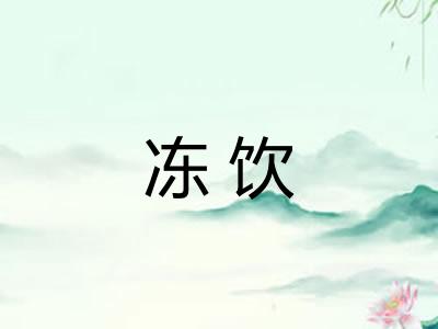 冻饮