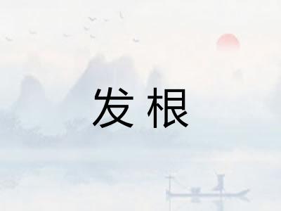 发根