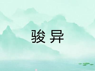骏异