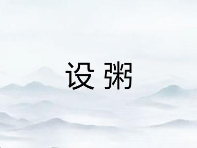 设粥