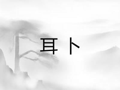 耳卜