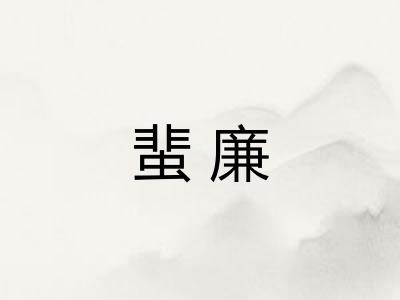 蜚廉