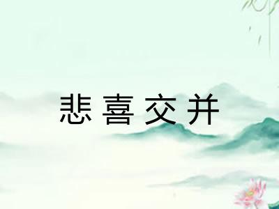 悲喜交并