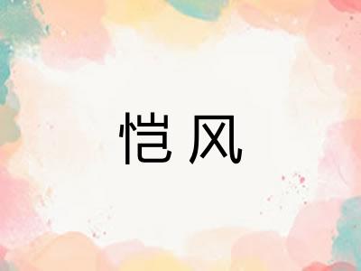 恺风