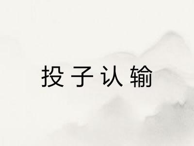 投子认输
