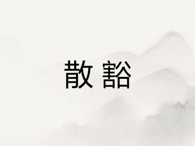 散豁