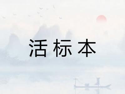 活标本