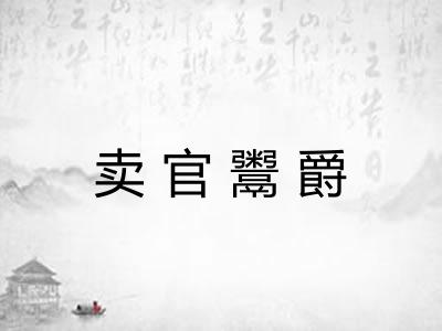 卖官鬻爵