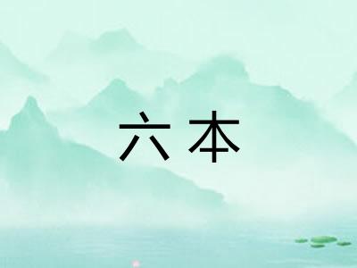 六本