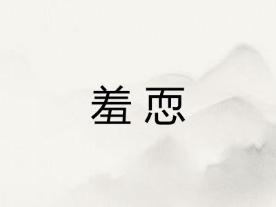 羞恧
