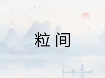 粒间