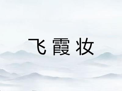 飞霞妆