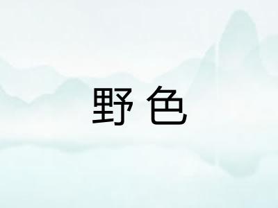 野色