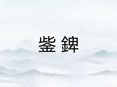 鈭錍