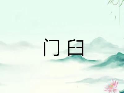 门臼