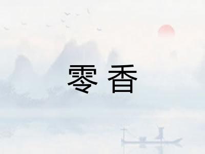 零香