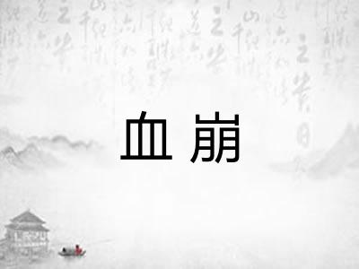 血崩