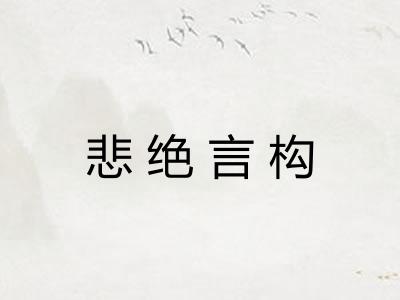 悲绝言构