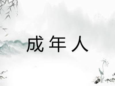 成年人