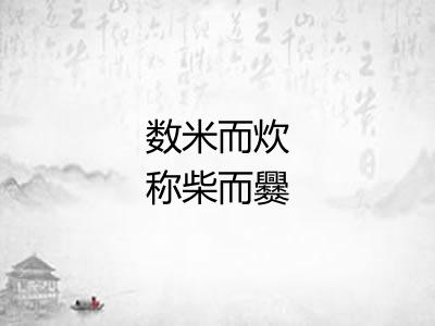 数米而炊称柴而爨