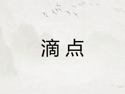 滴点