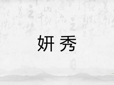 妍秀