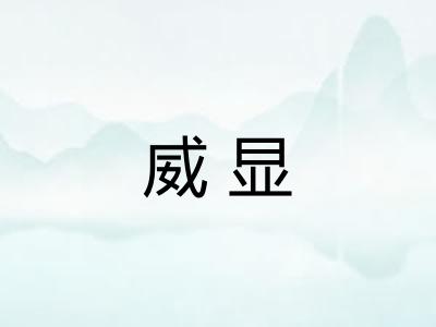 威显