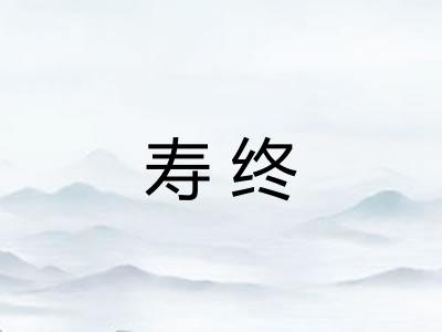 寿终