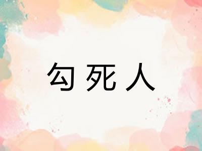 勾死人